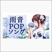 雨の日に聴きたい、癒しのピアノとうた♪の画像