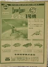 エンゼル1号機