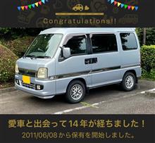 愛車と出会って14年！