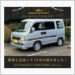 愛車と出会って14年！