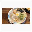 久留米でラーメンランチ　大砲ラーメン