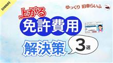 自動車教習所の料金が上昇中！ 具体的な解決策 3選とは