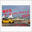 海王丸モーターパークフェス2025にいってきました！