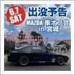 2代目クロエコ号の納車から306週間　宮城へ