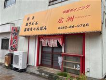 パン屋さんからの♪♪、　シン・あしあと🎶　０４９　宿題のお店！！、　中華ダイニング　広州　さん！！！＠ｐ＠;;;v  -壬生町- 