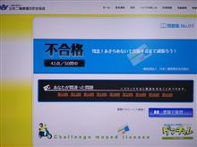 ヒマつぶしに原付試験受けたら、落ちた・・・。(汗)