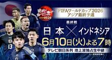 FIFAワールドカップ・アジア予選 最終予選 6月10日（火）
