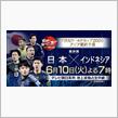 FIFAワールドカップ・アジア予選 最終予選 6月10日（火）
