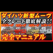 【新型車】ダイハツ新型ムーヴ完全マニュアル！！全グレード装備、メーカーオプション徹底比較！！購入する際の注意点も公開！！