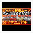 【新型車】ダイハツ新型ムーヴ完全マニュアル！！全グレード装備、メーカーオプション徹底比較！！購入する際の注意点も公開！！