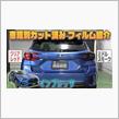 【インプレッサGU系】車種別カット済みフィルム紹介＆貼り込みの画像