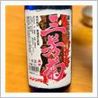 今週の晩酌 〜 三芳菊(三芳菊酒造・徳島県) 三芳菊 特別純米 無濾過生原酒の画像