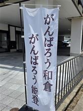 がんばろう能登✊‼️ がんばろう能登✊‼️
