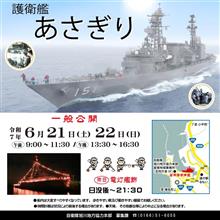 留萌港に護衛艦あさぎりが寄港の予定 留萌港に護衛艦あさぎりが寄港の予定