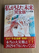 私が見た未来　完全版