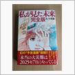 私が見た未来　完全版