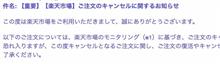 楽天市場、注文が突然キャンセルされた、買い物できない、困ってる