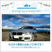 愛車と出会って3年！