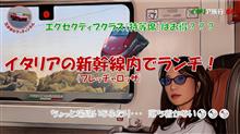 イタリア旅行04_イタリアの高速列車に乗った！