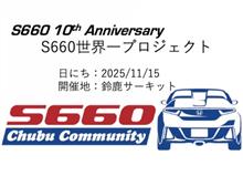 S660 世界一プロジェクト！！