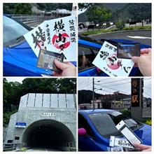 ダム巡り&amp;峠ステッカー収集しました👍(岐阜県、福井県編)