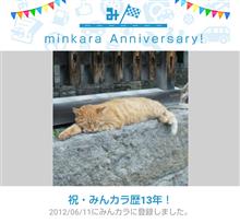祝・みんカラ歴13年！