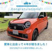 愛車と出会って4年が経ちました！