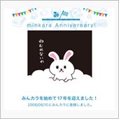 祝・みんカラ歴17年！