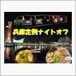 ナイトオフ告知