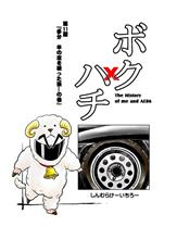 漫画『ボクハチ』11