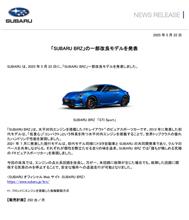 「SUBARU BRZ」の一部改良モデルを発表