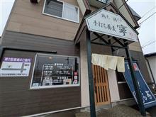 手打ち蕎麦寧[ねい]