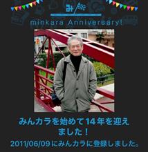 祝・みんカラ歴14年！
