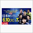インドネシア戦！の画像