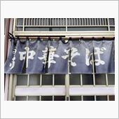 ラーメン（大）　中華そば あ ...