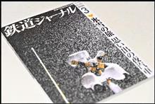 鉄道雑誌の御三家