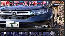 【CR-V】車載動画見直しテスト走行！挟角＋ブーストモードで撮りたい絵が撮れました！？問題点はあるのか？