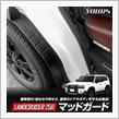 ランクル250オーナー必見👀泥はねから愛車を守る⁉の画像