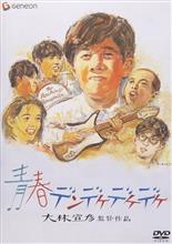 青春デンデケデケデケ