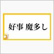 【 好事 魔 多し 】 こうじ ま おおしの画像