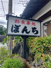 今週は勝手に高カロリー強化週間認定(笑) 東日本最強最恐最悪なデカ盛りの聖地 "ぼんち"を知っているか?