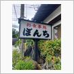 今週は勝手に高カロリー強化週間認定(笑) 東日本最強最恐最悪なデカ盛りの聖地 &quot;ぼんち&quot;を知っているか?