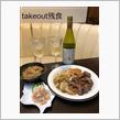 和牛ステーキtakeout残飯食。