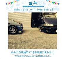 祝・みんカラ歴15年！