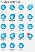 栃木県道の駅