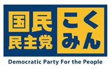 国民民主党のドタバタ