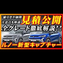【新型車】ルノー新型キャプチャー完全マニュアル＆見積公開！！各グレードの装備徹底解説！！納期、ボディカラー、装備、注意点も徹底解説！！