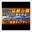 【新型車】ルノー新型キャプチャー完全マニュアル＆見積公開！！各グレードの装備徹底解説！！納期、ボディカラー、装備、注意点も徹底解説！！の画像