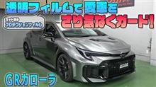 【GRカローラ】　カット済みプロテクションフィルム発売！