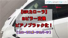 Bピラー交換（ピアノブラック化）
